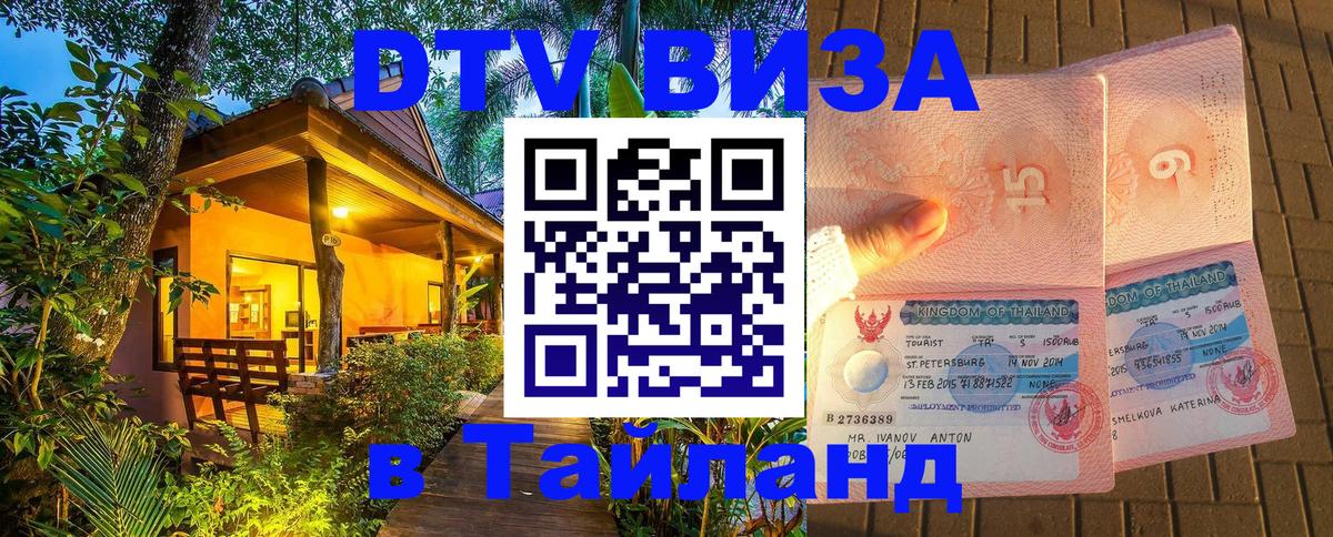 ДТВ VISA Тайланд для фрилансеров 